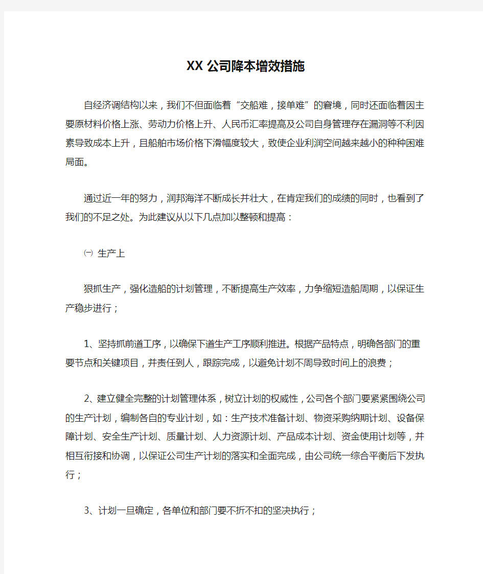 XX公司降本增效措施