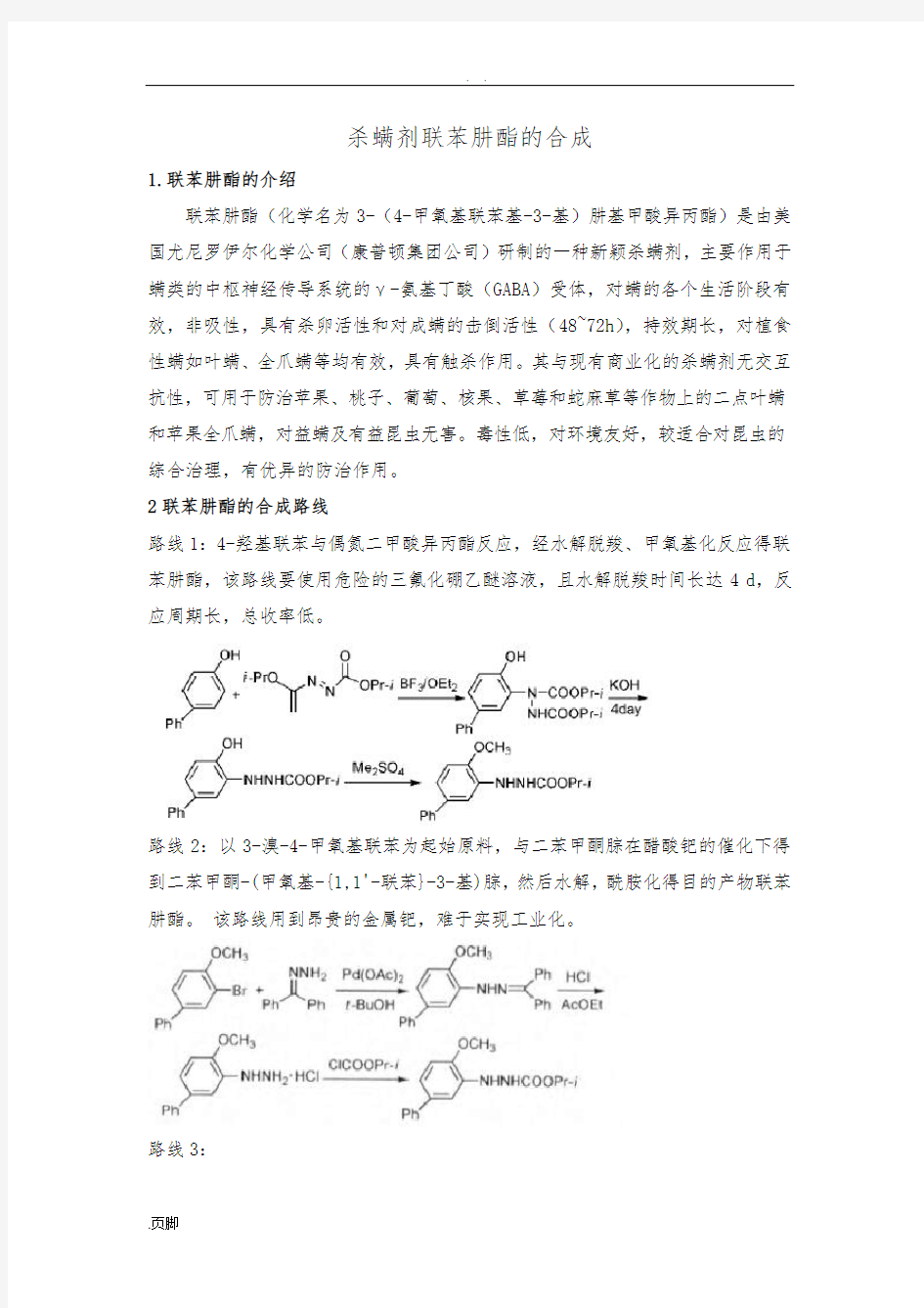 联苯肼酯总结