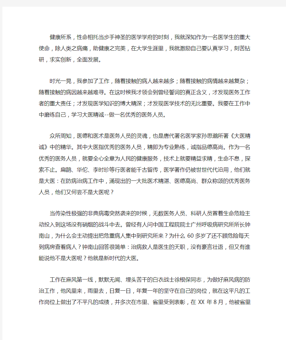 最新做一名优秀的医务人员演讲稿范文