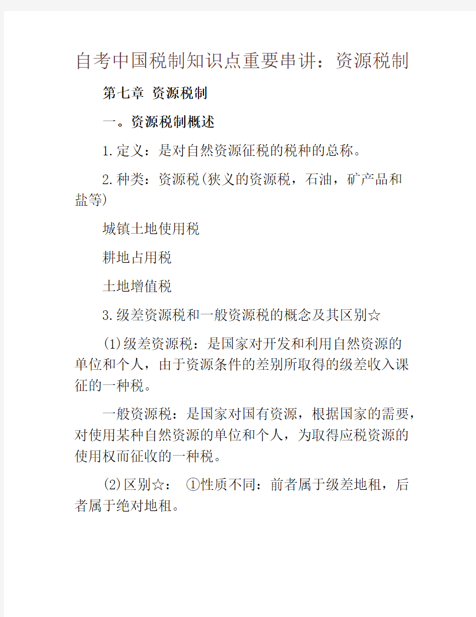 自考中国税制知识点重要串讲：资源税制