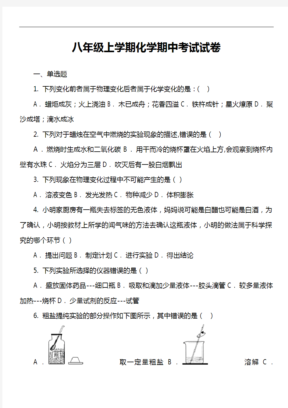 八年级上学期化学期中考试试卷第15套真题)