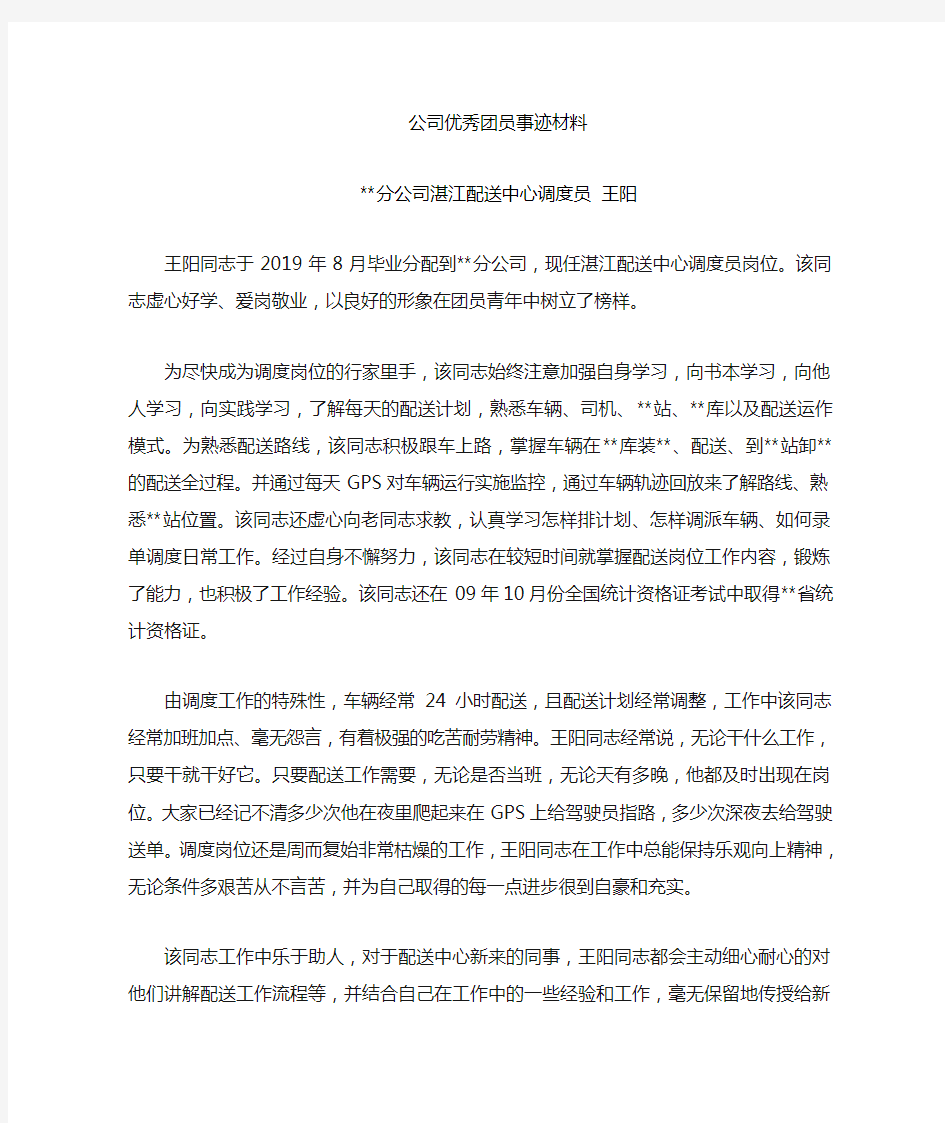 公司优秀团员王阳同志事迹材料.doc