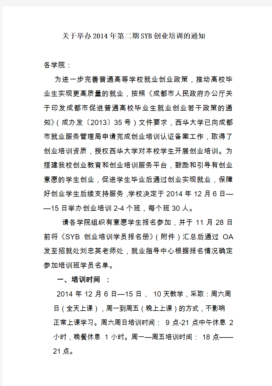 关于举办SIYB创业培训的通知DOC