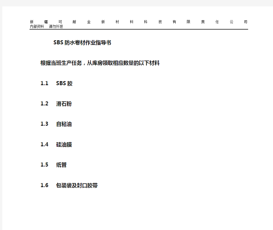 改性沥青防水卷材作业指导书(DOC)