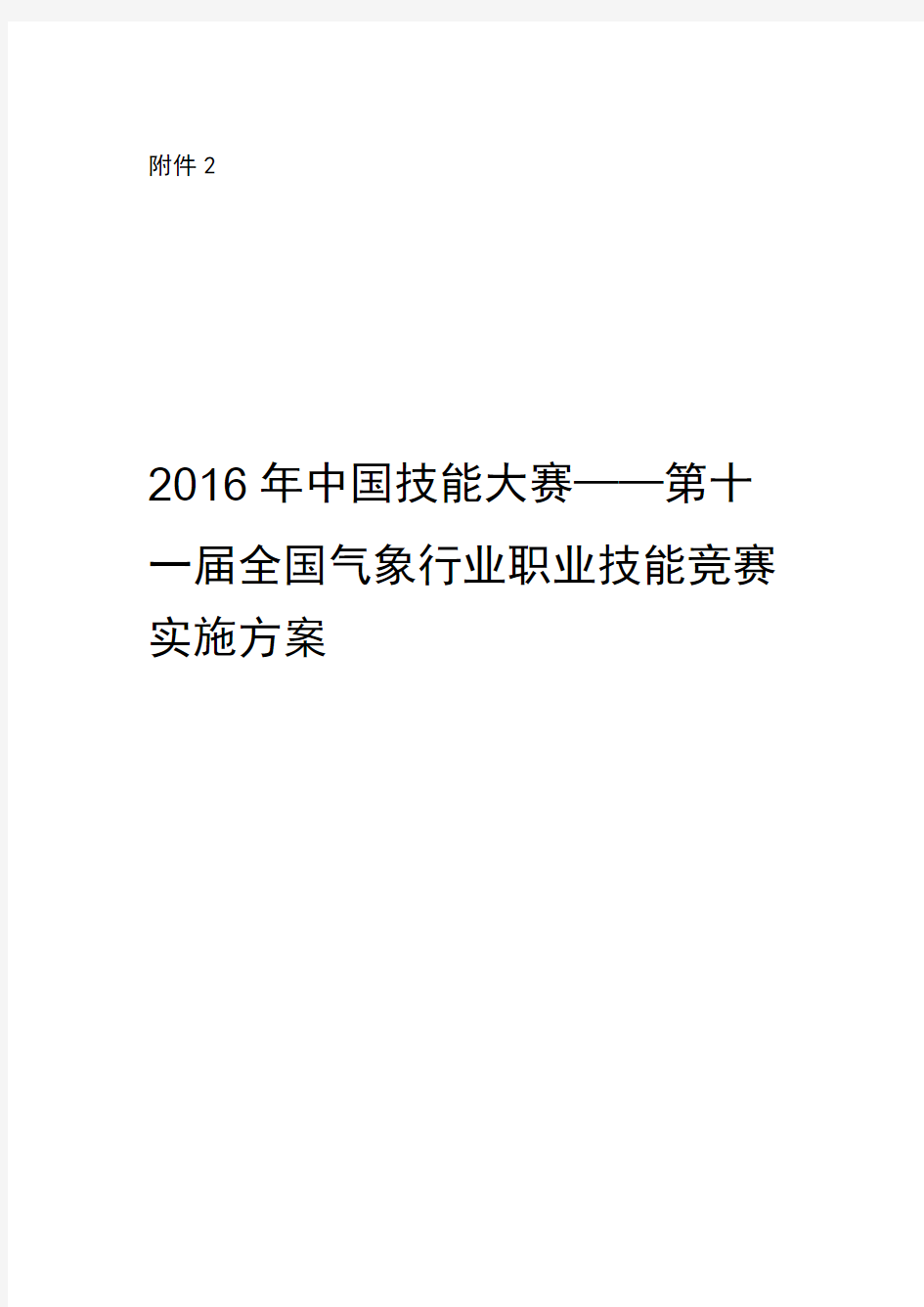 2016年中国技能大赛——全国气象行业职业技能竞赛实施方案