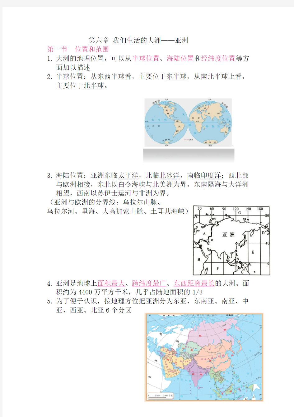 七年级下册地理知识点总结