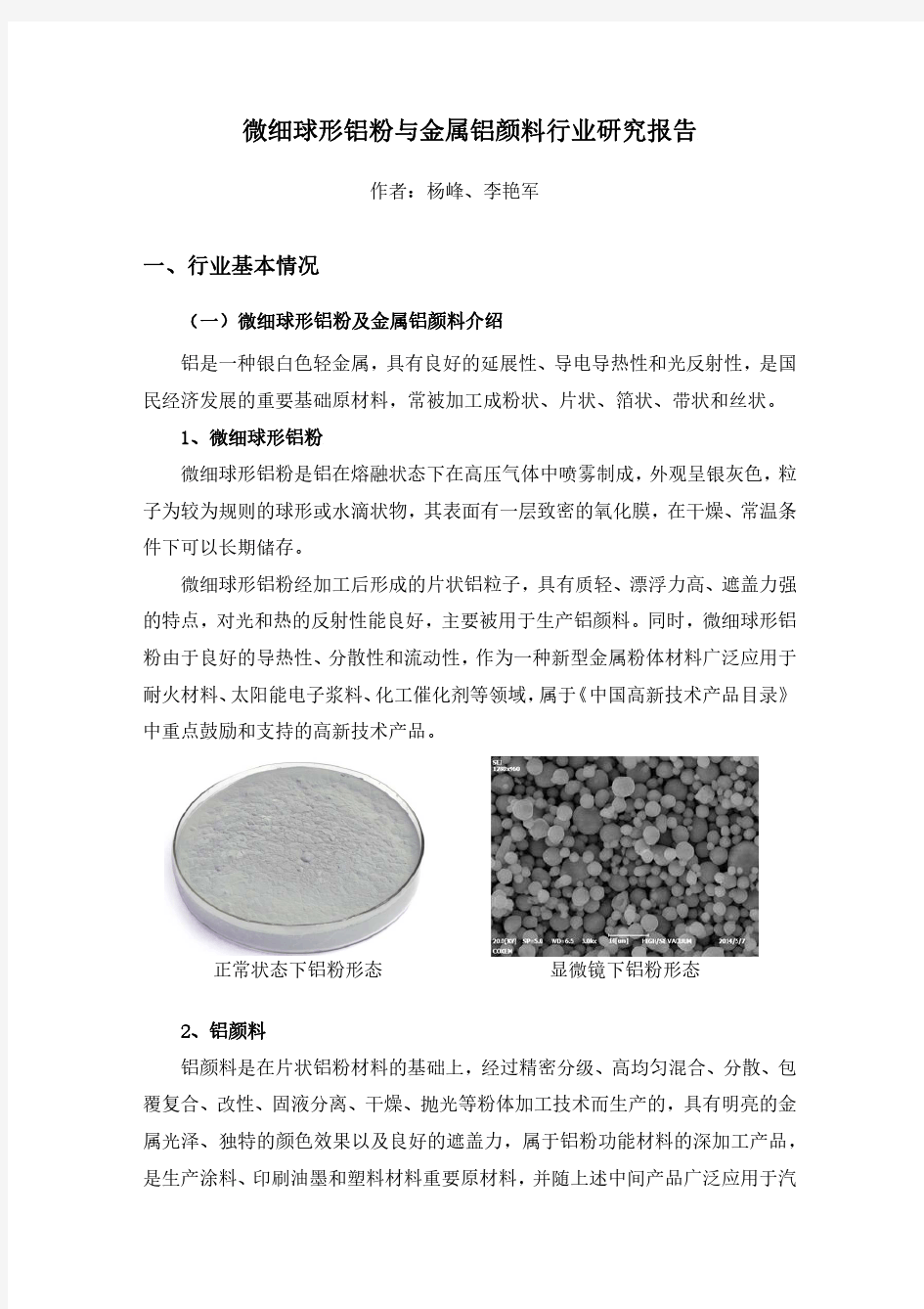 微细球形铝粉与金属铝颜料行业研究报告