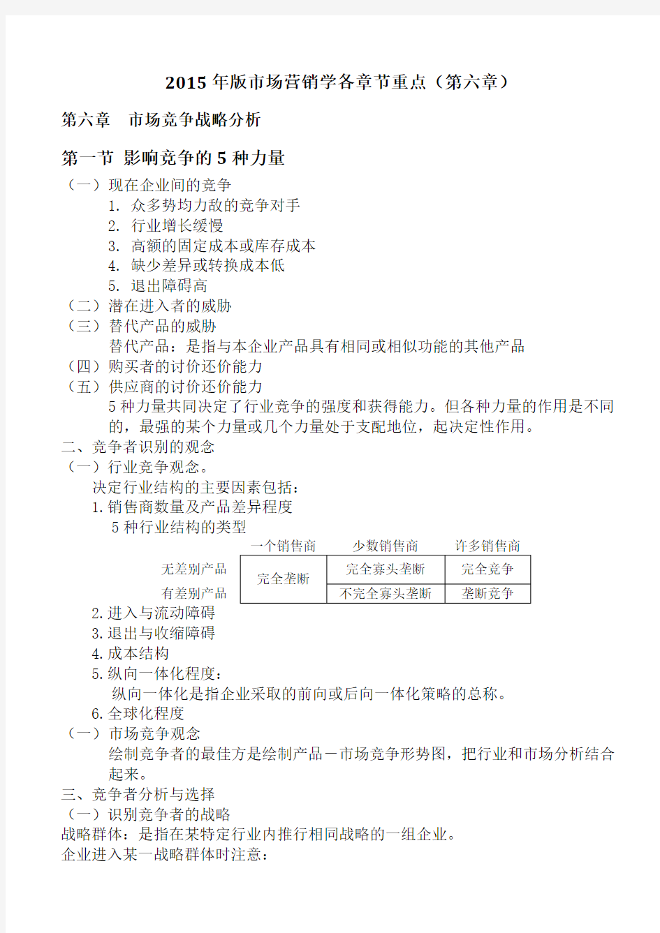 自考版市场营销学各章节重点(第六章)讲课教案