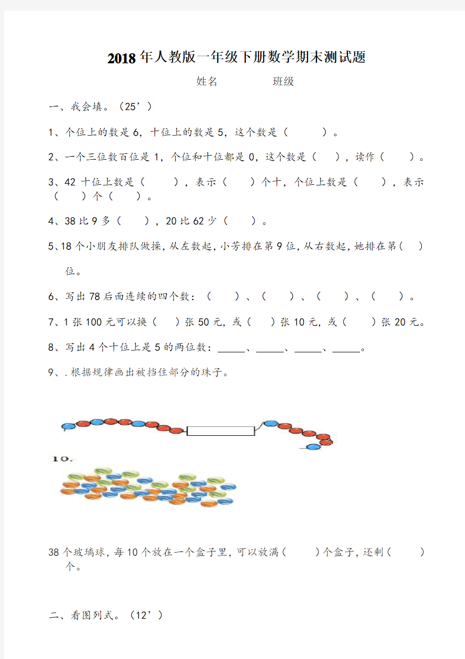 2018年人教版一年级数学下册期末试卷