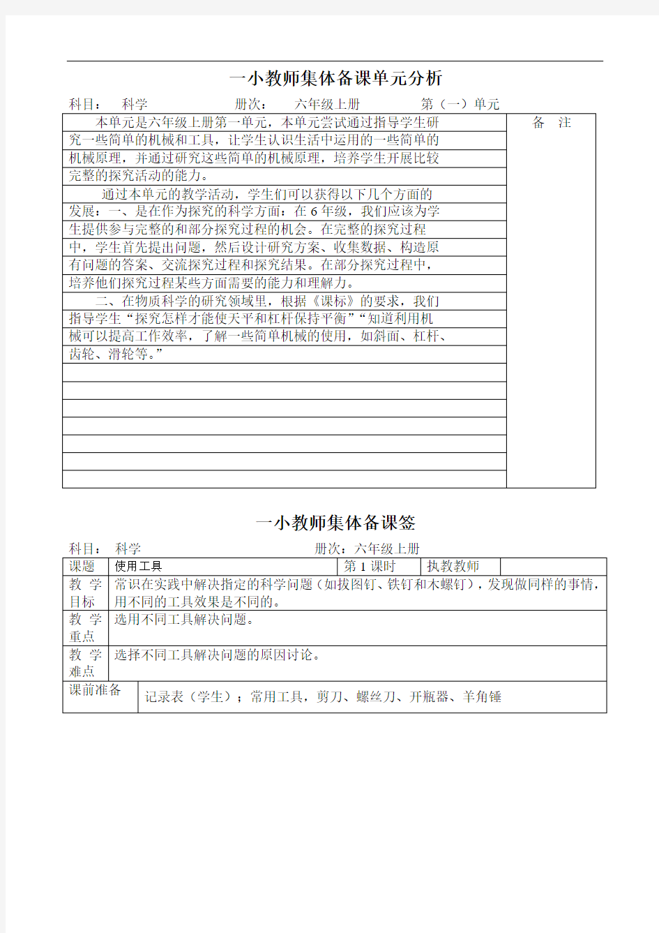 教科版小学六年级上册科学集体备课全册教案