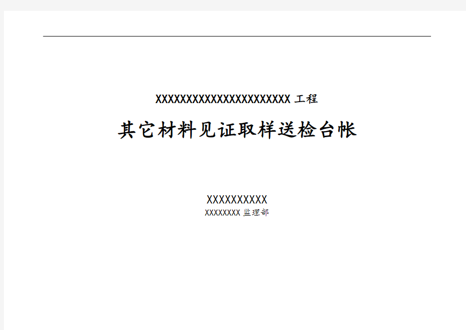 监理材料见证取样送检台帐及封面(全)
