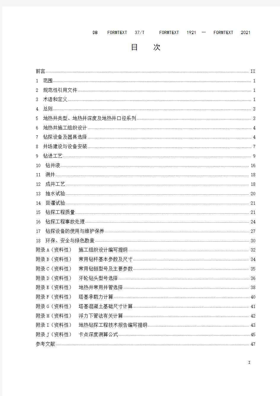 地热钻探规程DB37∕T 1921-2021