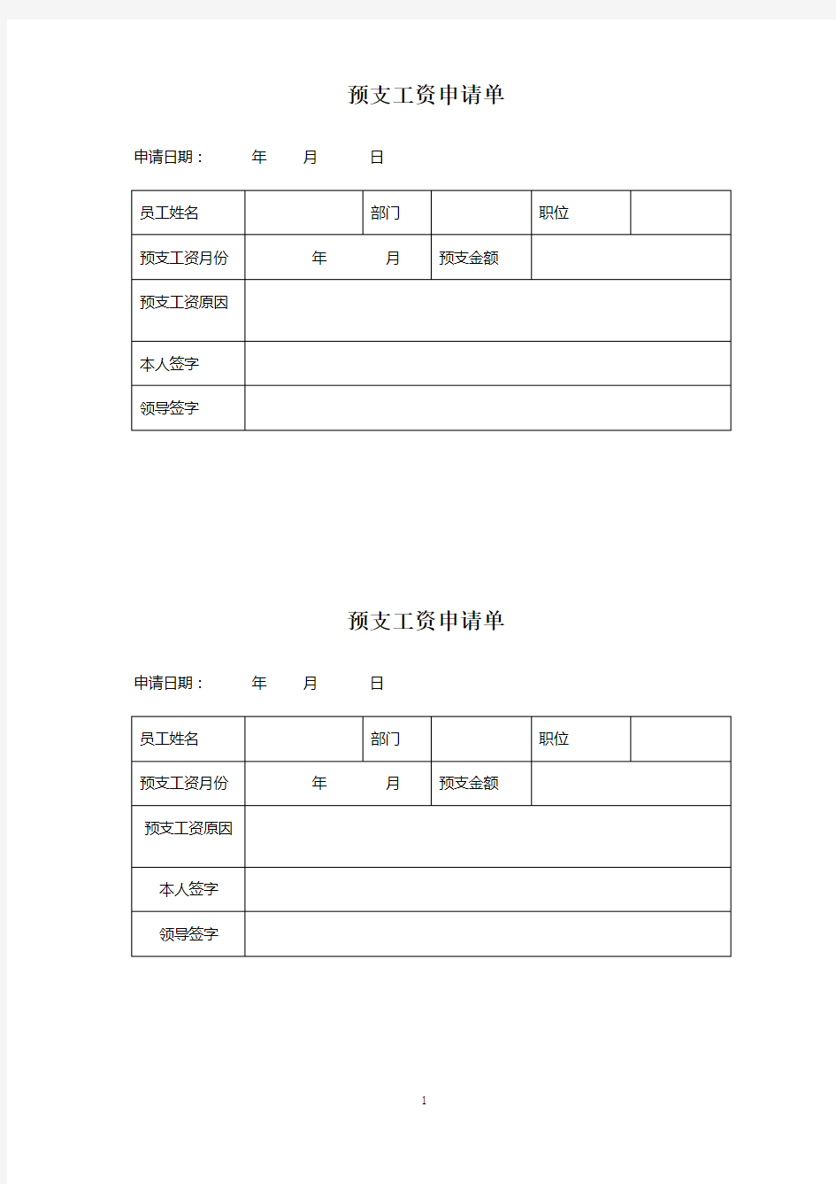 预支工资单表格