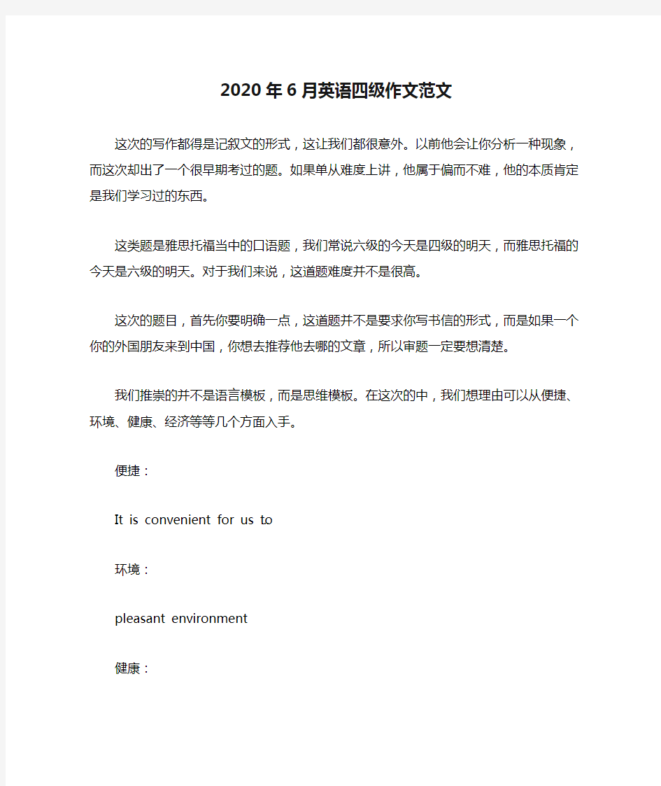 2020年6月英语四级作文范文