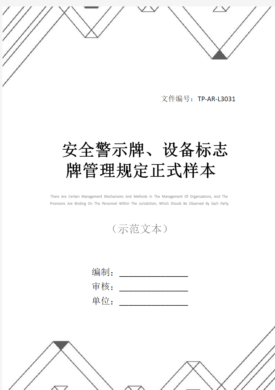 安全警示牌、设备标志牌管理规定正式样本