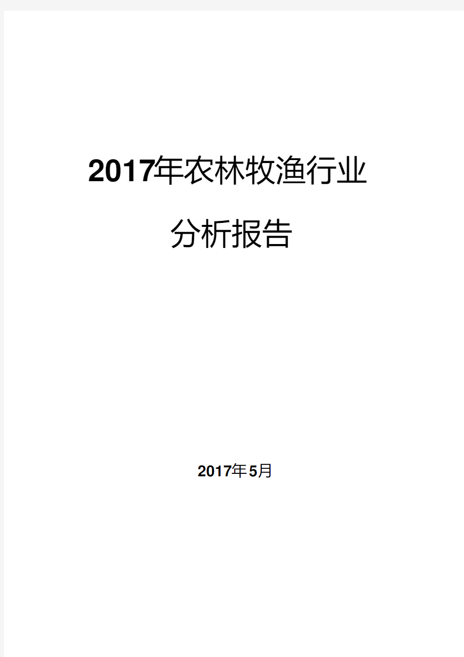 2017年农林牧渔行业分析报告