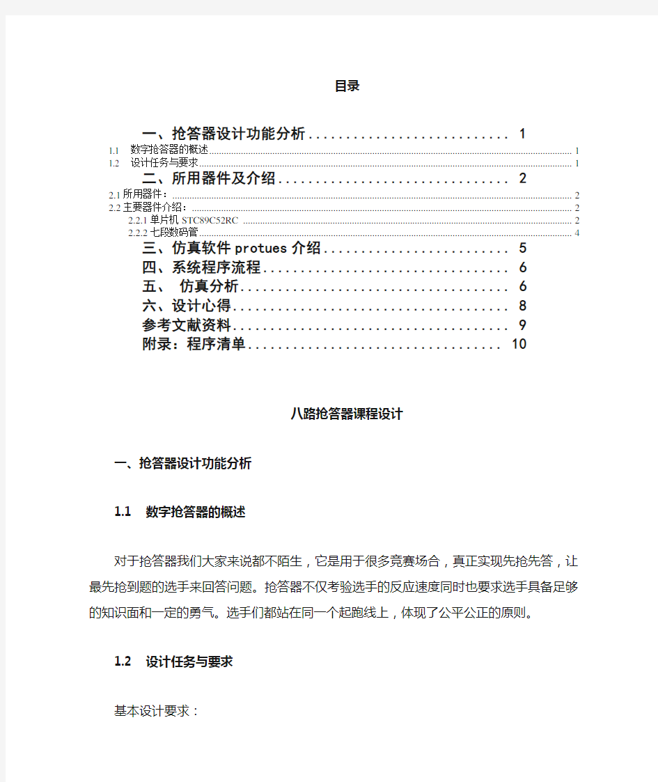 基于Proteus的八路抢答器仿真设计说明