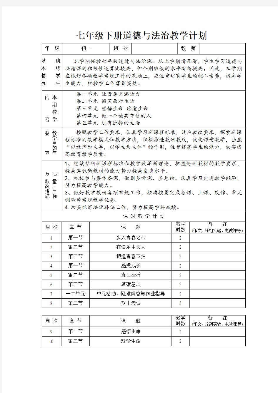 湘师大版道德与法治七年级下册教学计划