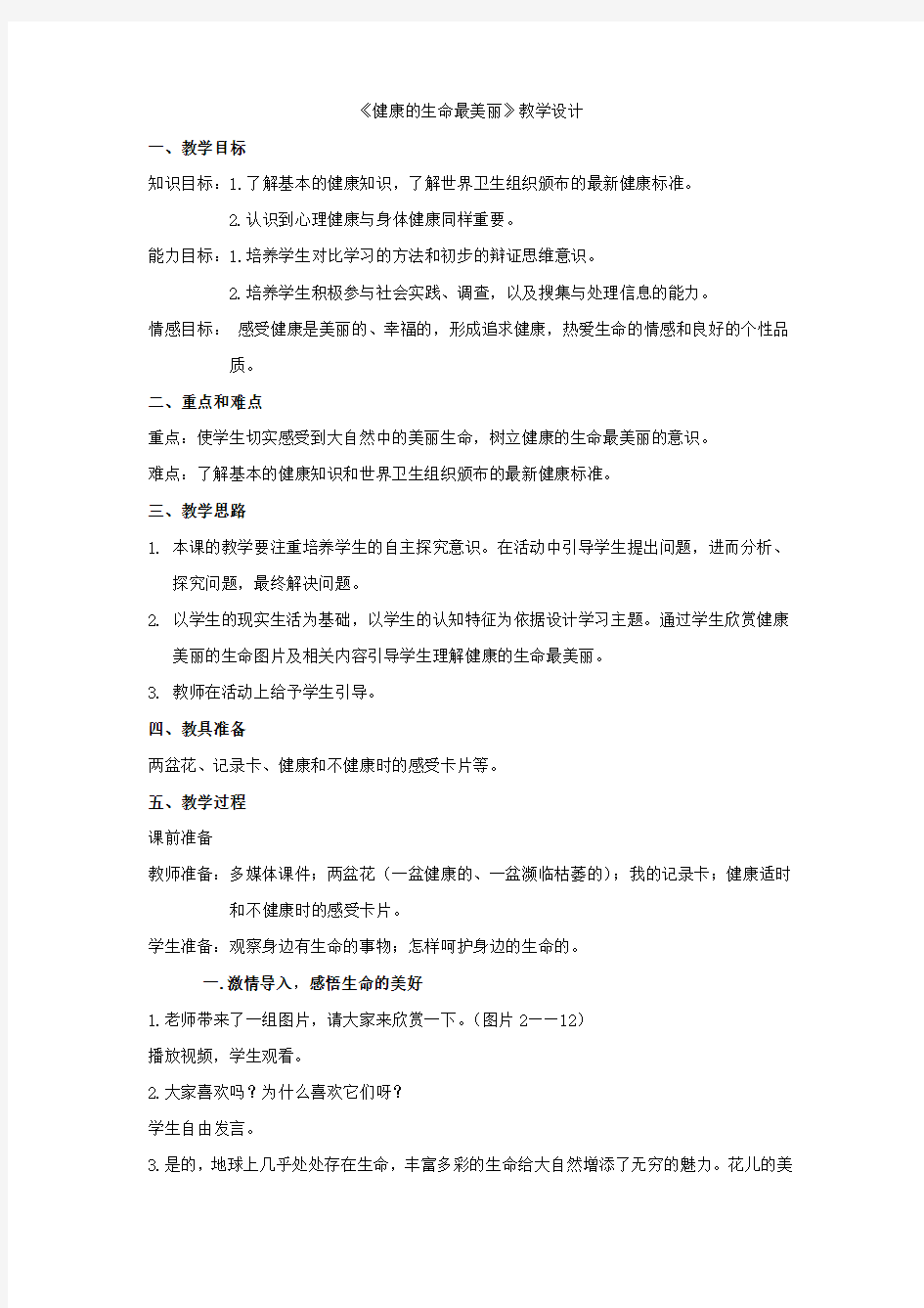 小学道德与法治_健康的生命最美丽教学设计学情分析教材分析课后反思