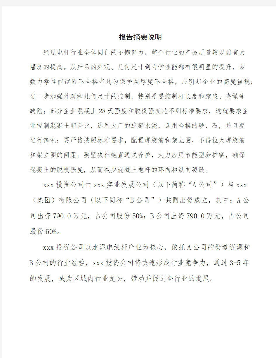 黑龙江关于成立水泥电线杆生产加工公司可行性报告