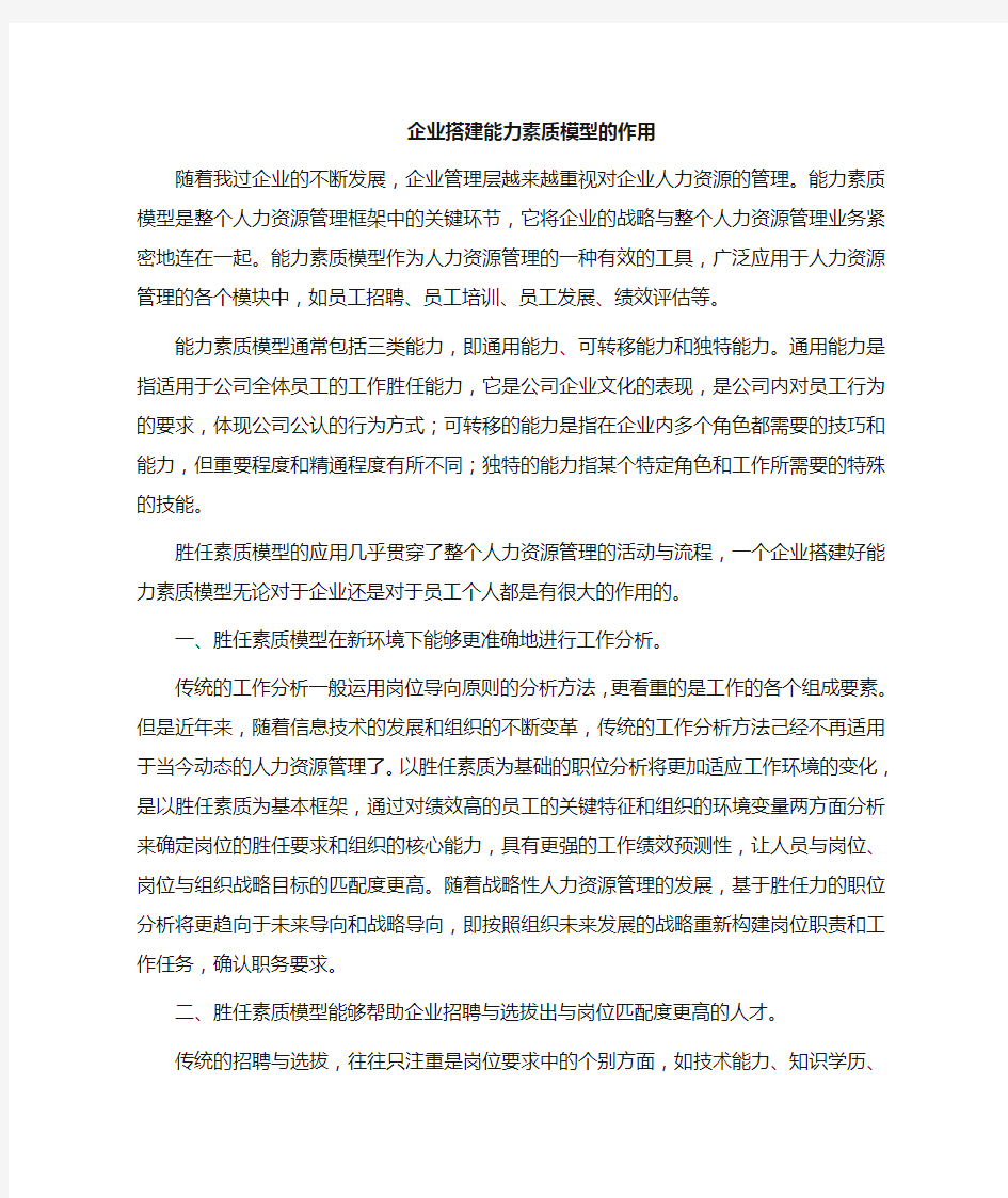 企业建立能力素质模型的作用