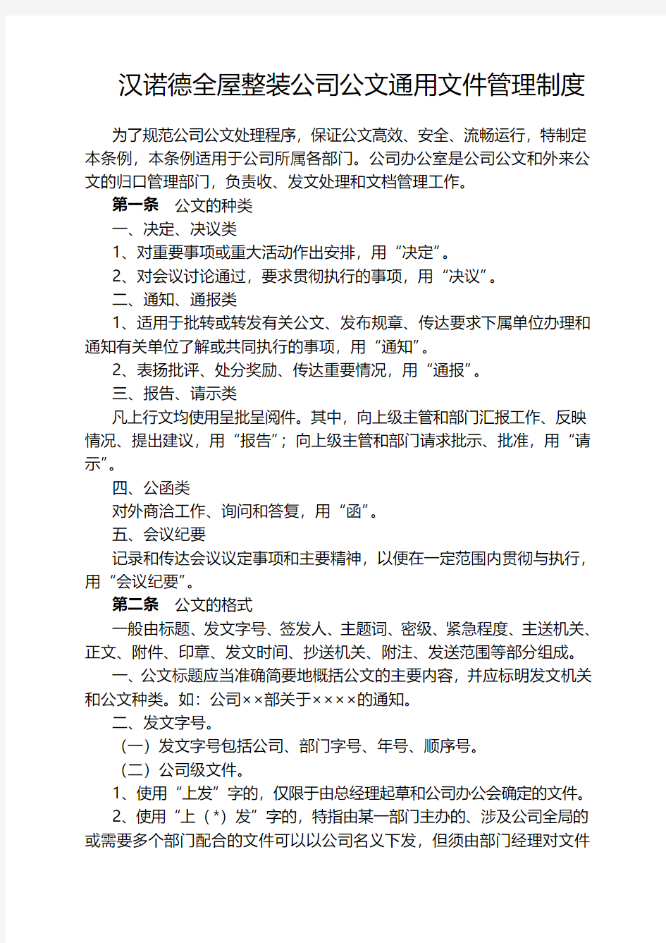 汉诺德集成墙板公司公司通用文件管理制度