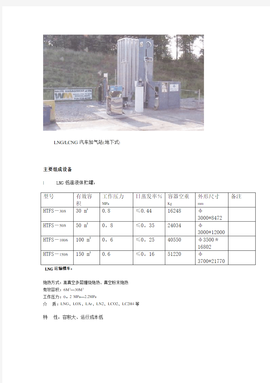 LNG(液化天然气)汽车加气站