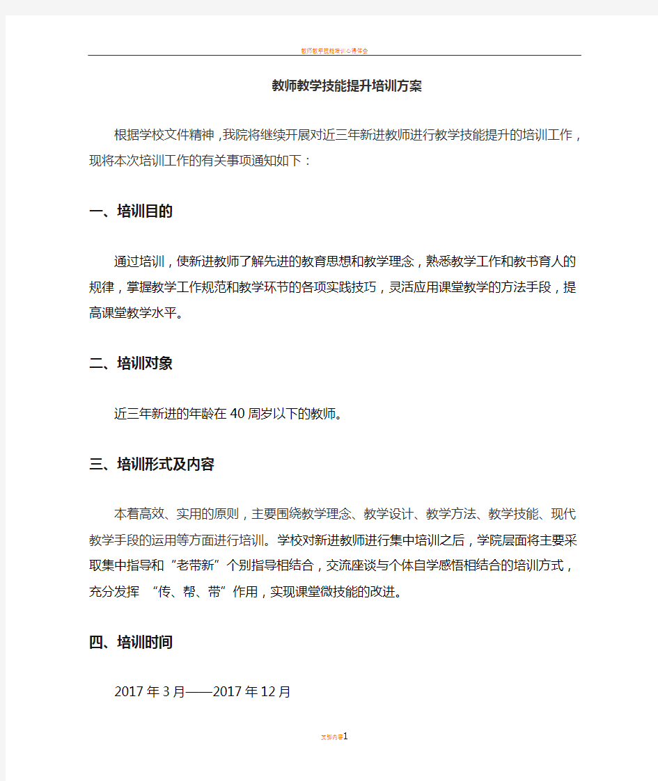 教师教学技能培训方案