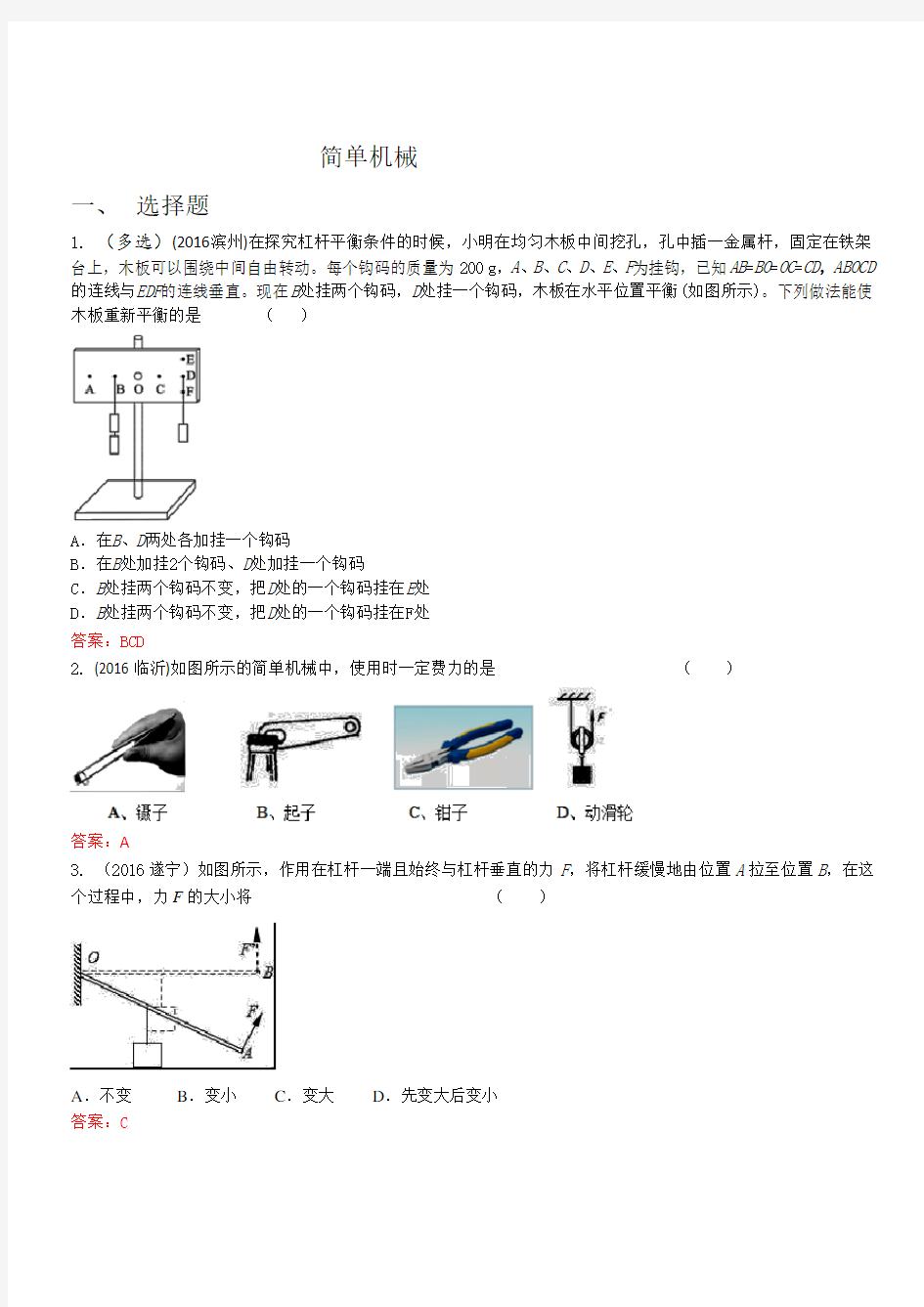 中考物理按考点分类汇编：简单机械(附解析)