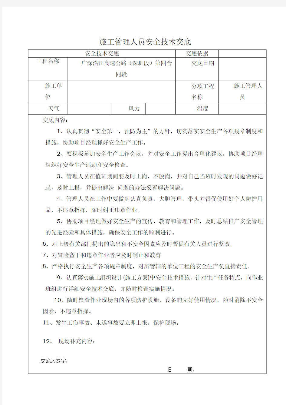 施工管理人员安全技术交底