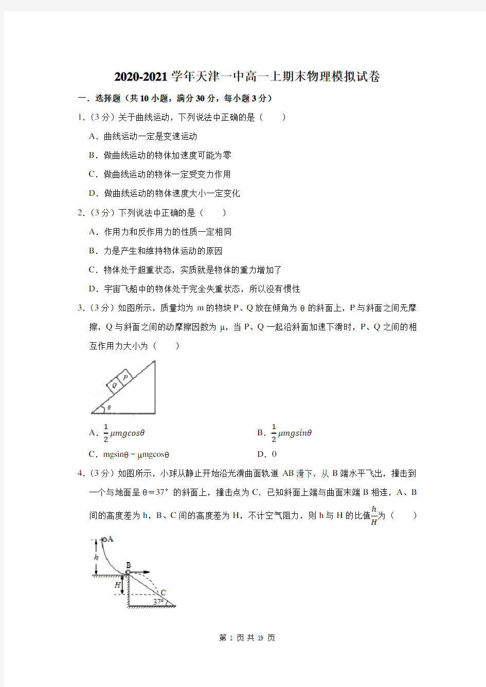 2020-2021学年天津一中高一上期末物理模拟试卷及答案解析