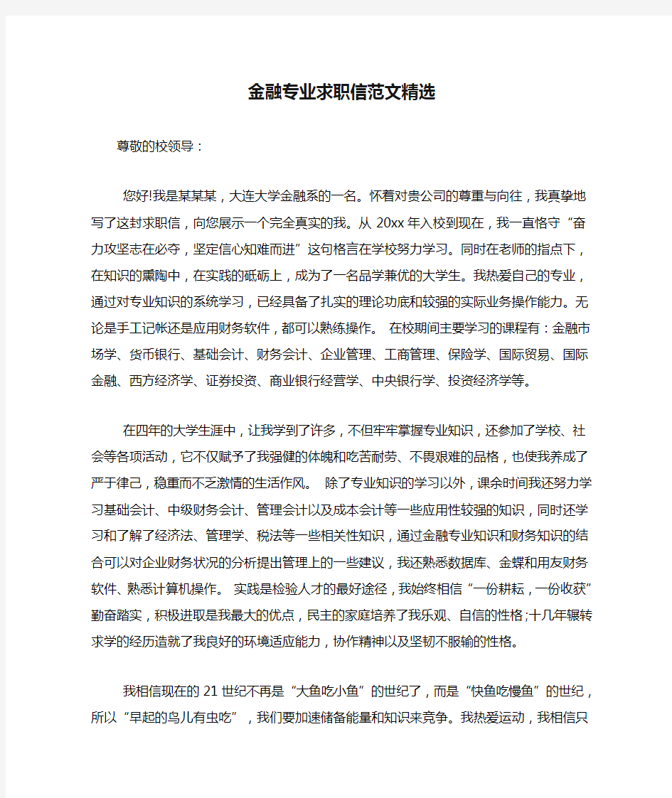 金融专业求职信范文精选