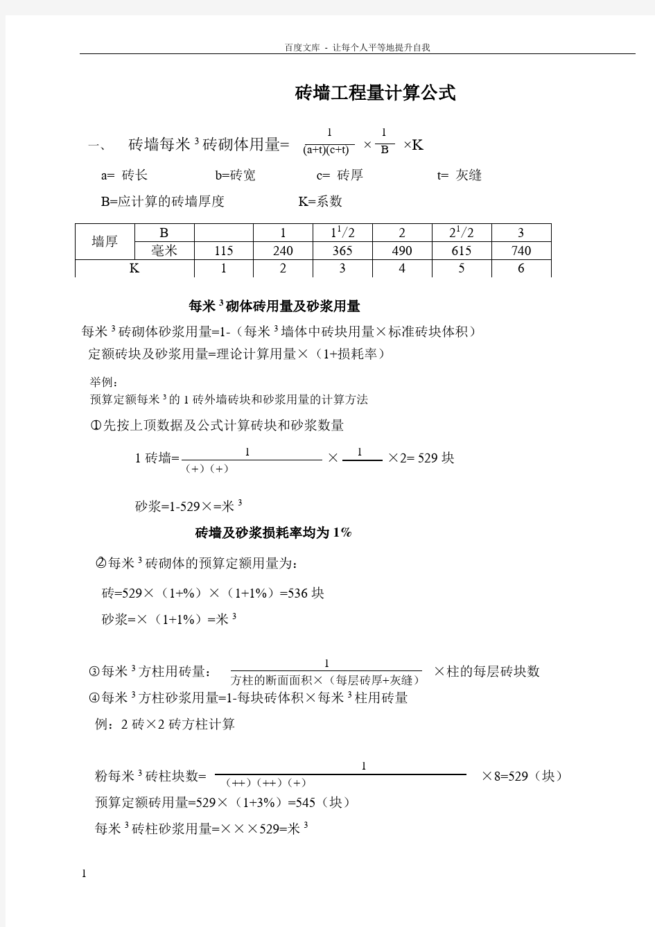 砖墙工程量计算公式