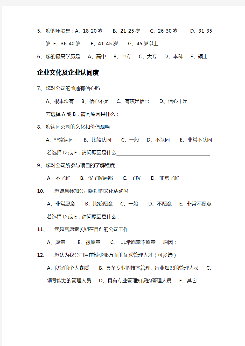 公司员工调查问卷 (3)