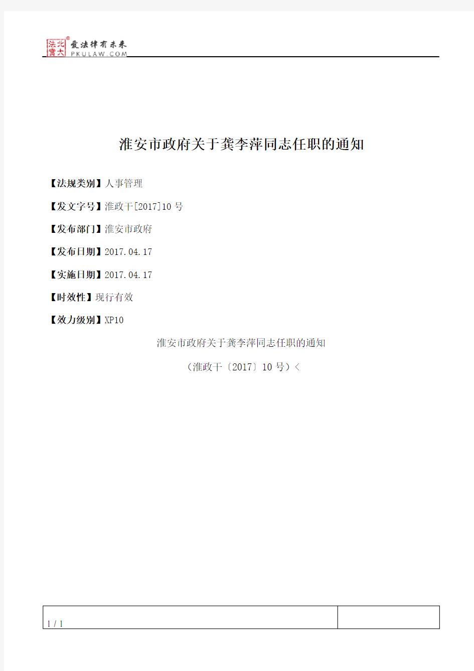 淮安市政府关于龚李萍同志任职的通知