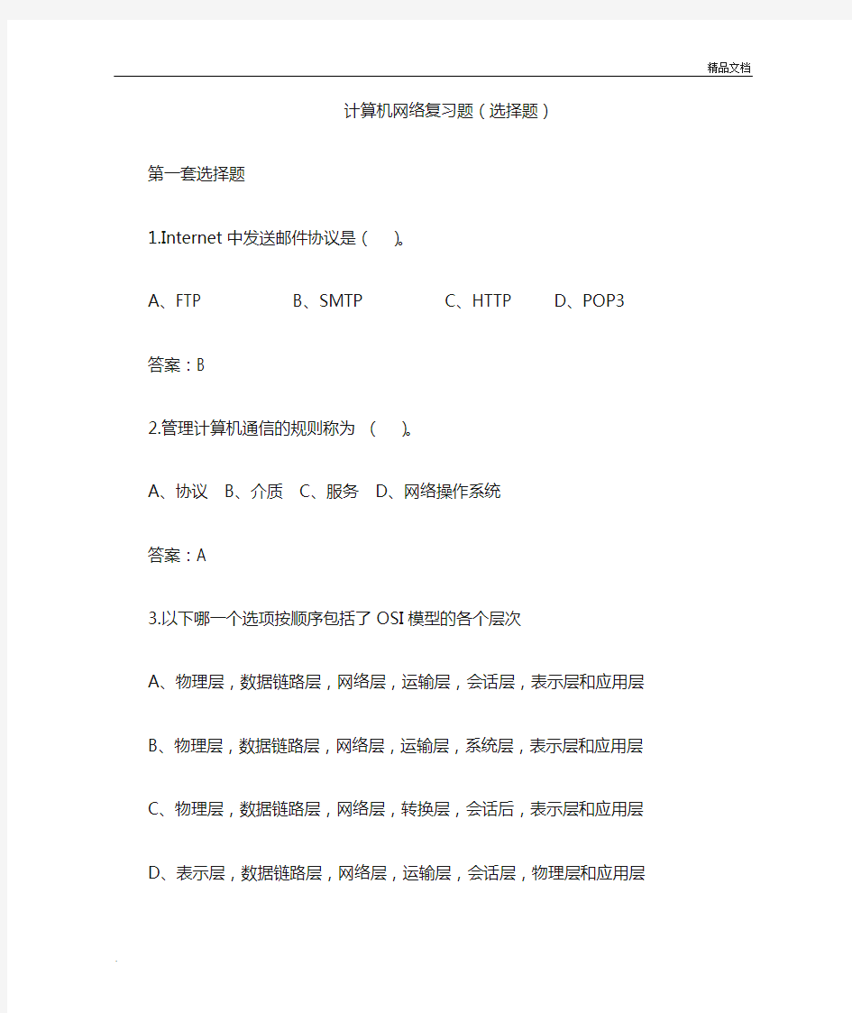 计算机网络复习题(选择题)