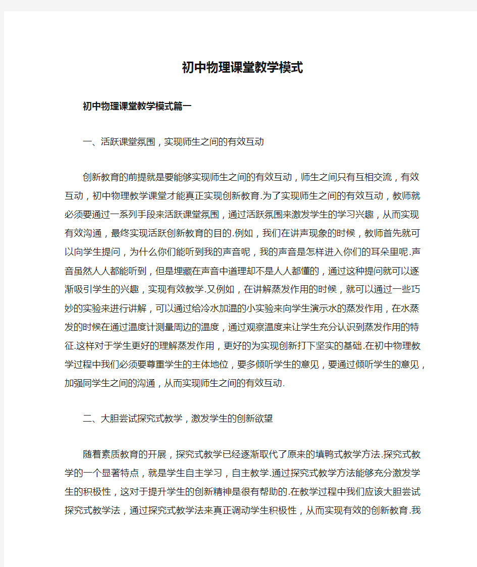 初中物理课堂教学模式