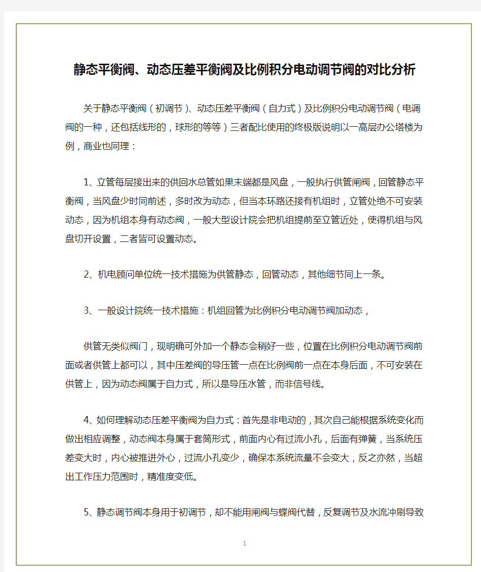 静态平衡阀、动态压差平衡阀及比例积分电动调节阀的对比分析