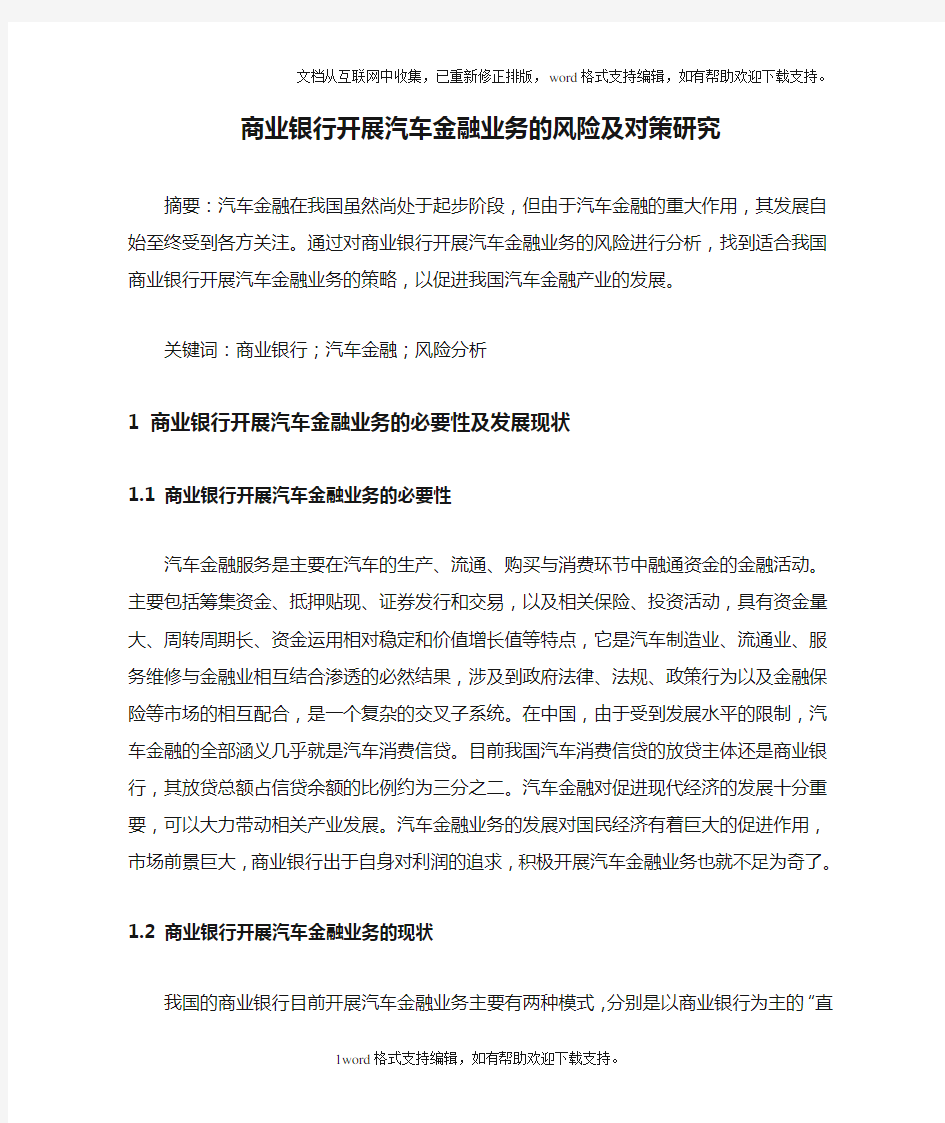 商业银行开展汽车金融业务的风险及对策研究