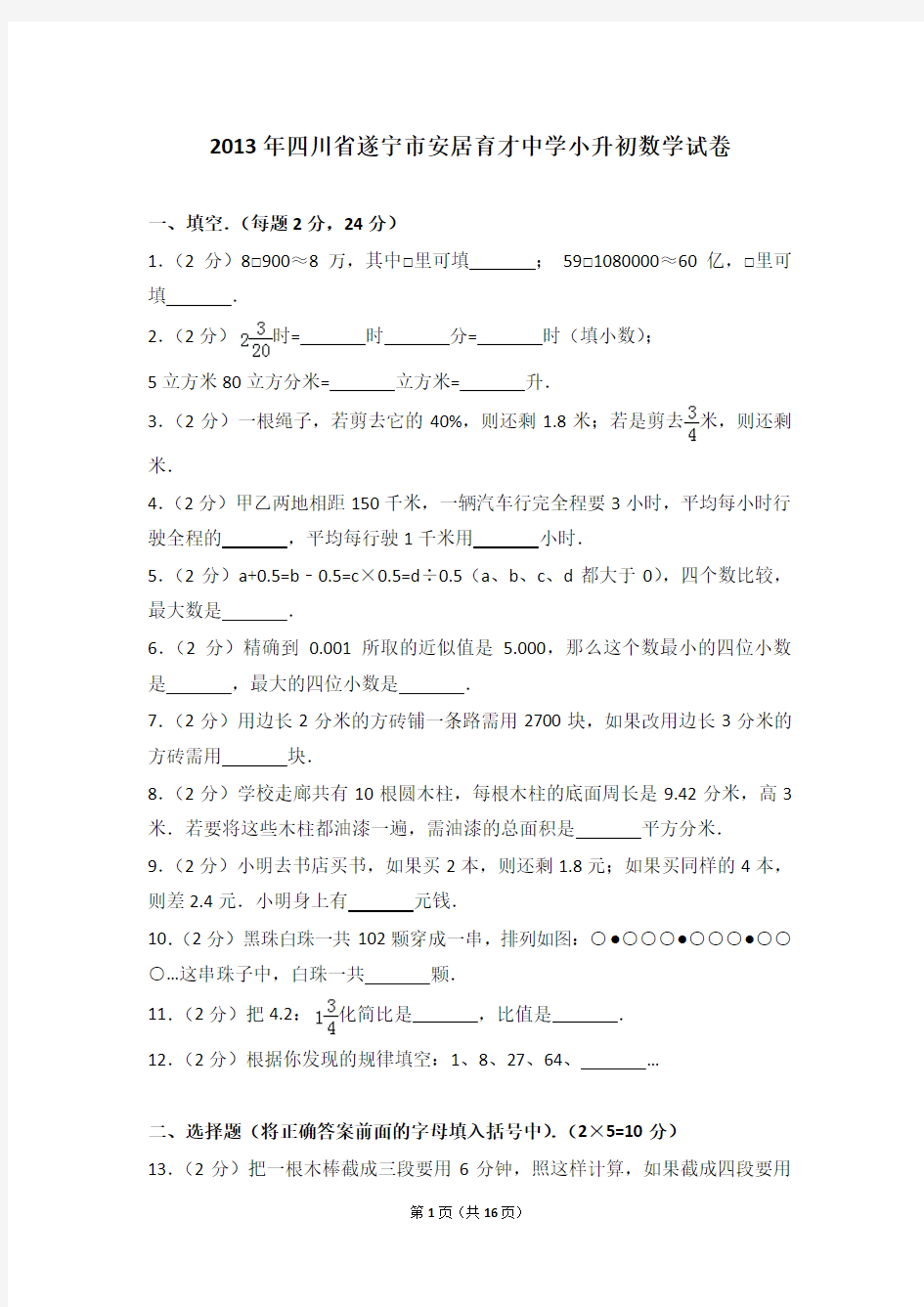 2013年四川省遂宁市安居育才中学小升初数学试卷和答案