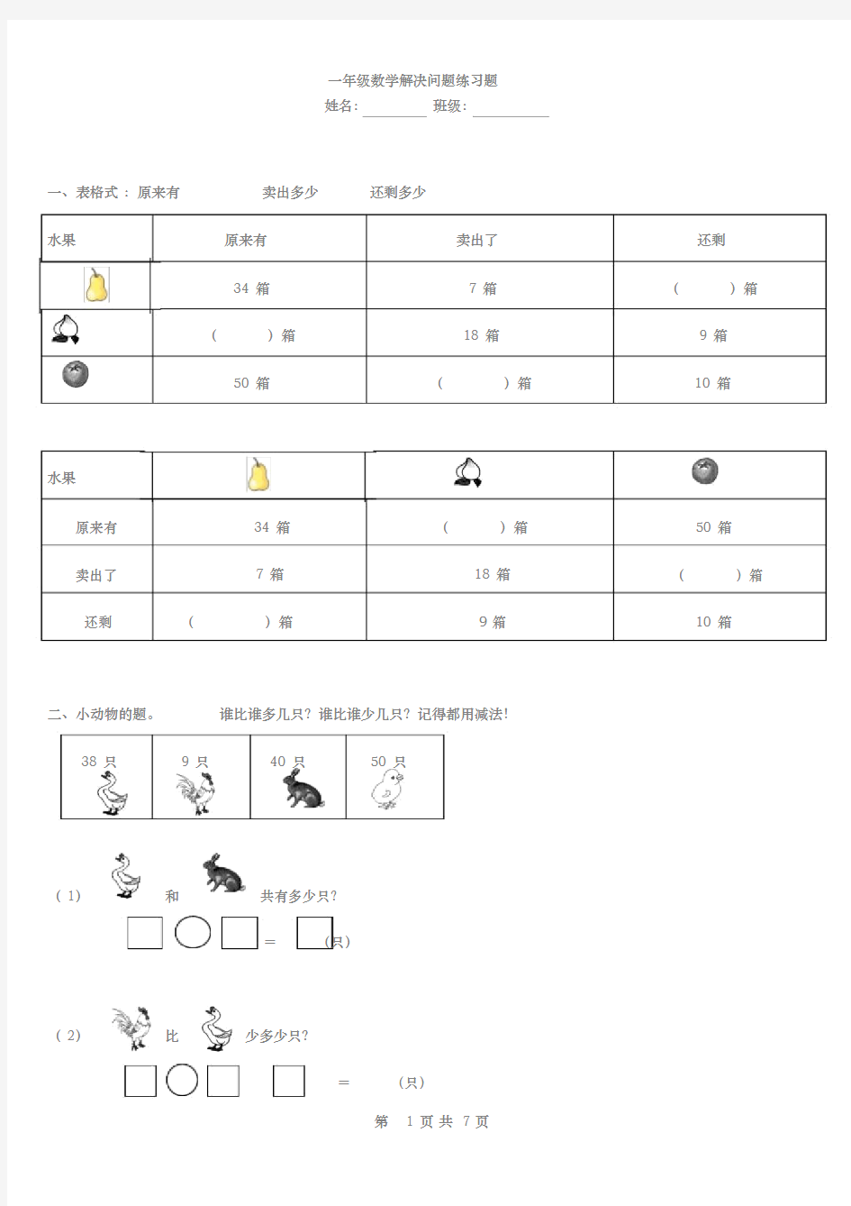 (完整)一年级数学下册各类型解决问题