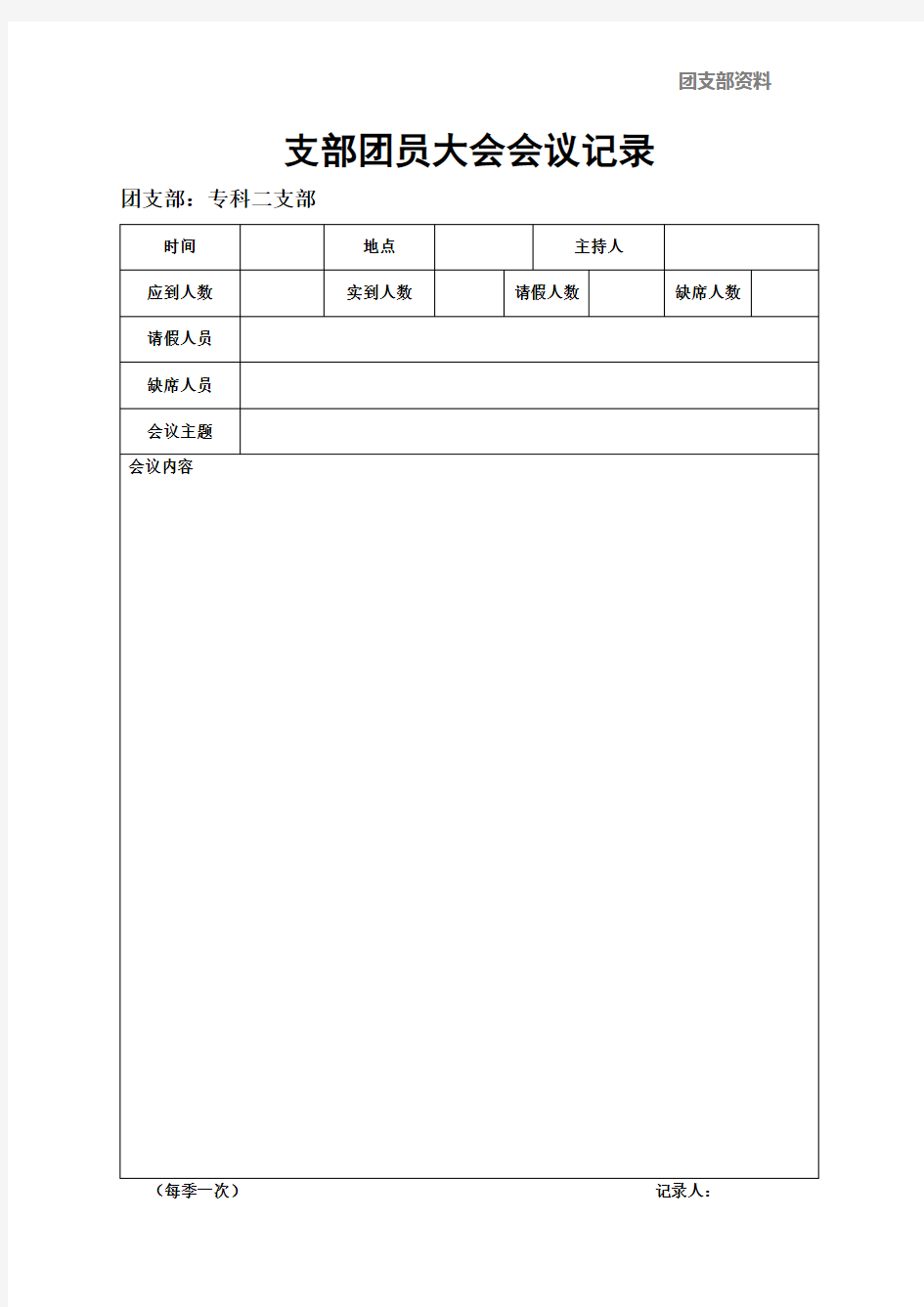 团支部材料9：支部团员大会会议记录