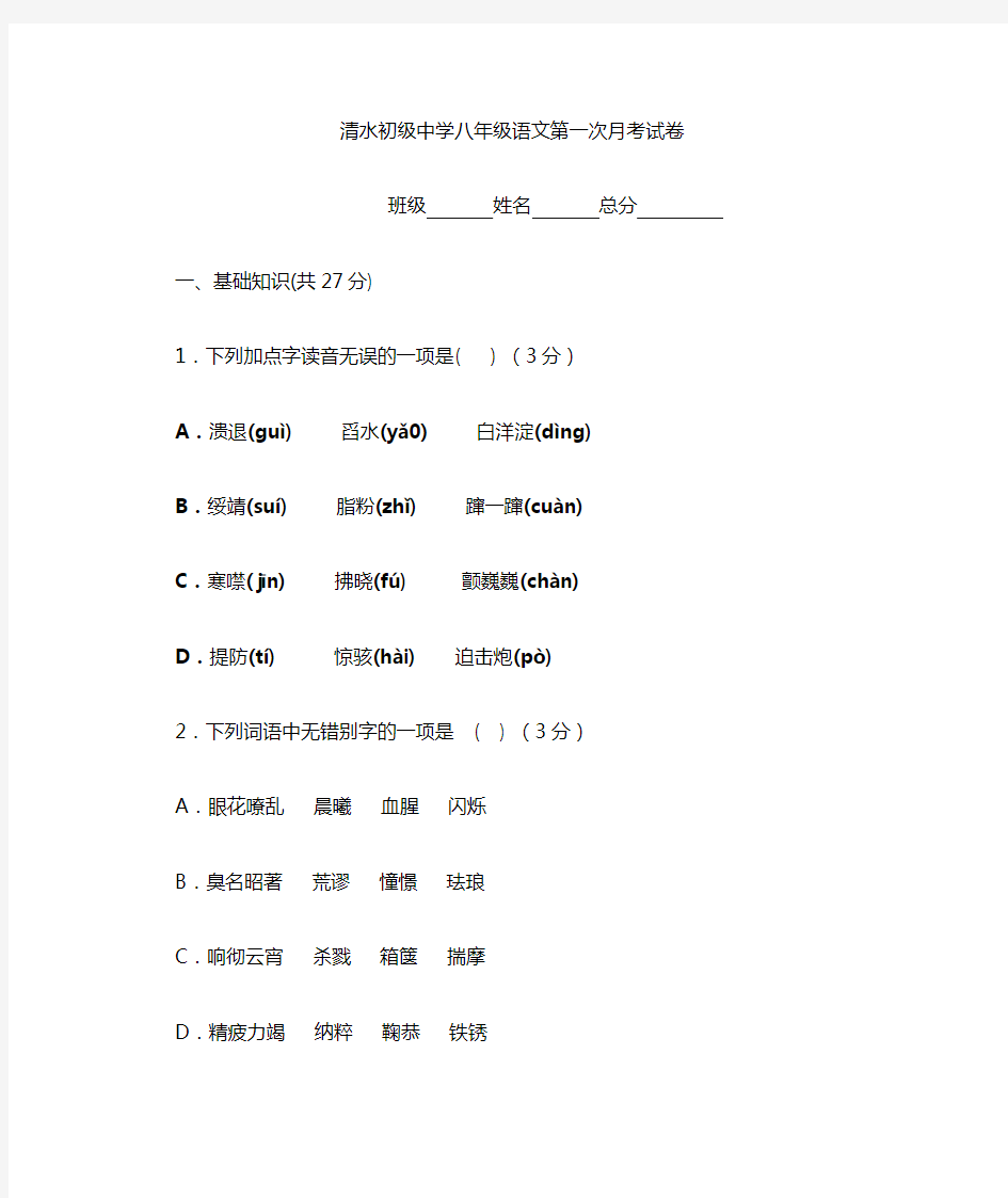 八年级上册语文第一次月考试题及答案