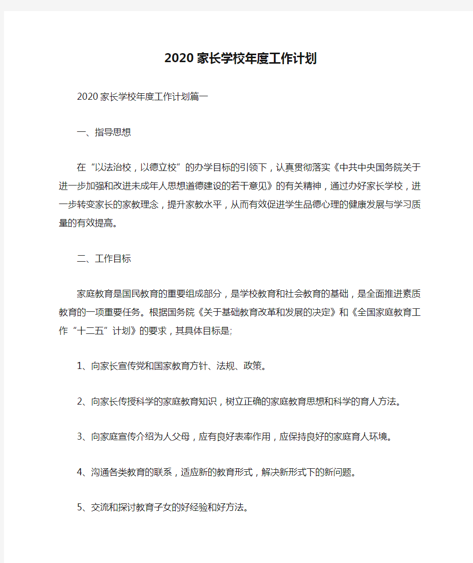 2020家长学校年度工作计划范文