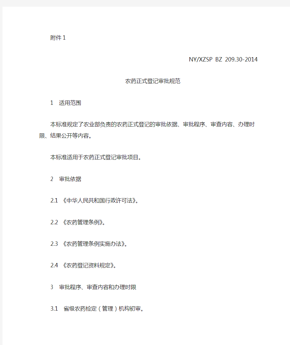 专项[特许]渔业捕捞许可证审批工作规范-中华人民共和国农业部