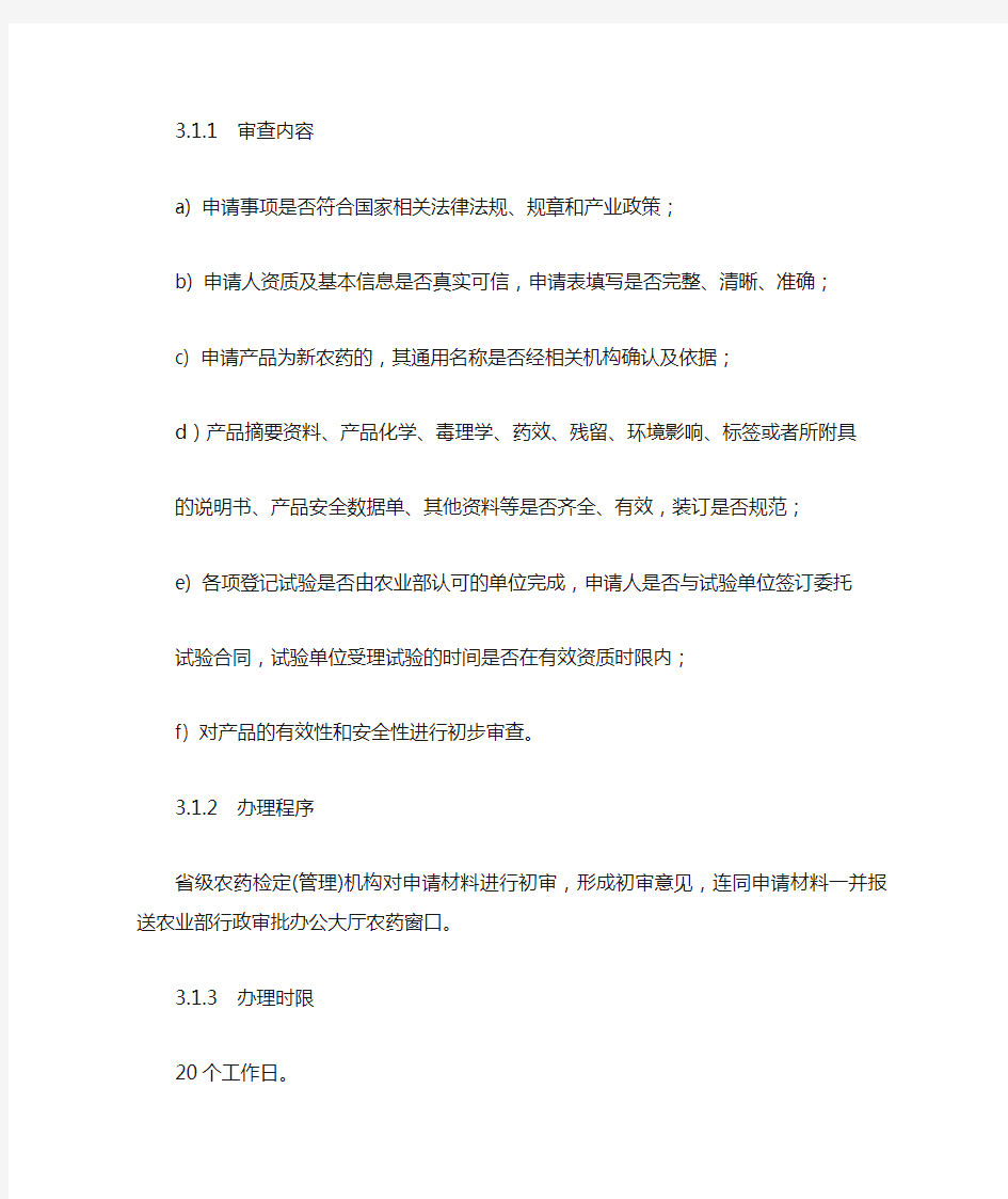 专项[特许]渔业捕捞许可证审批工作规范-中华人民共和国农业部