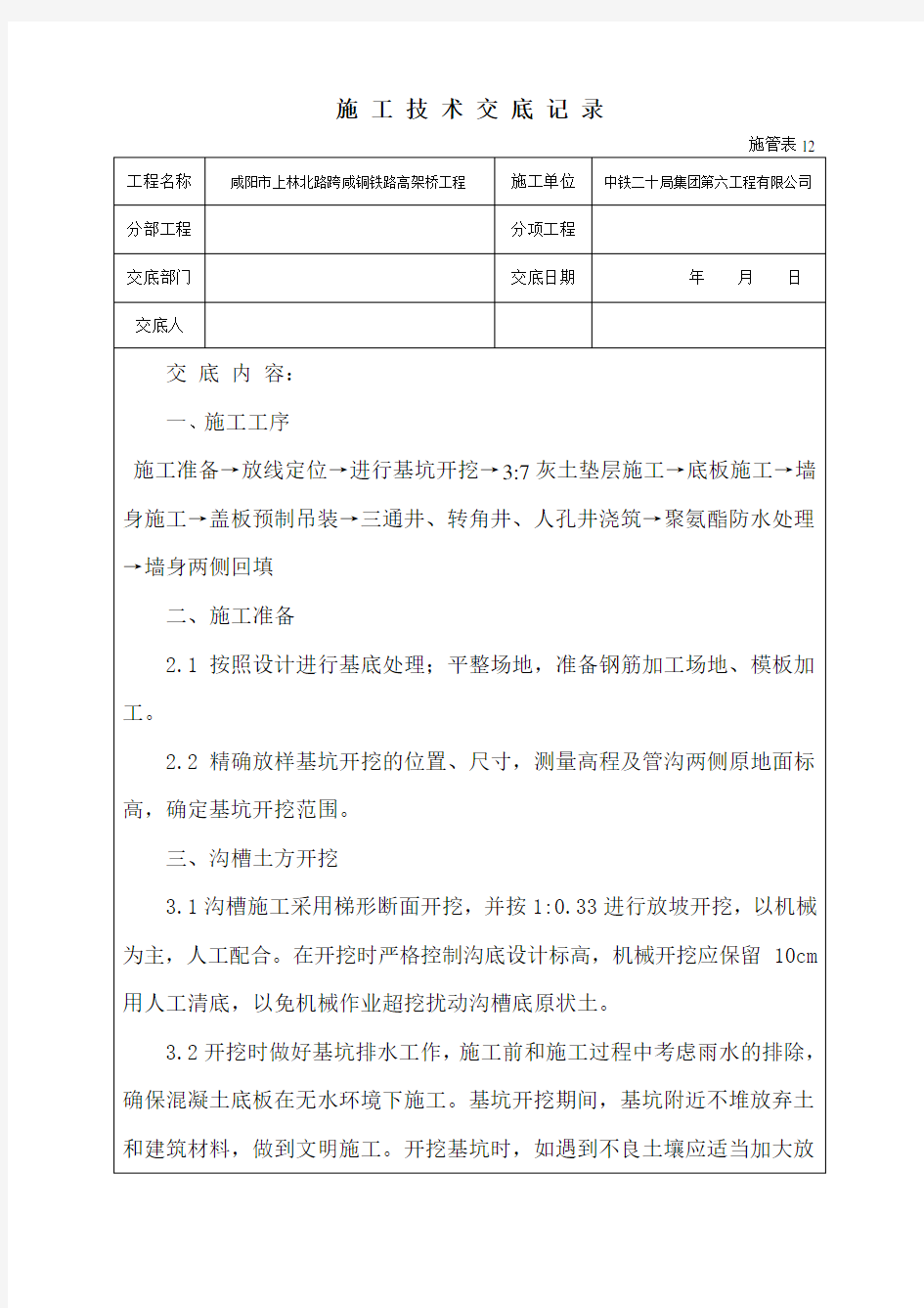 电力管沟技术交底