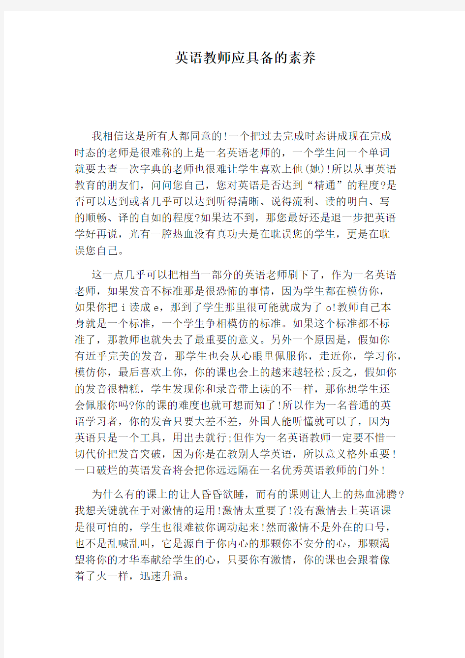 英语教师应具备的素养