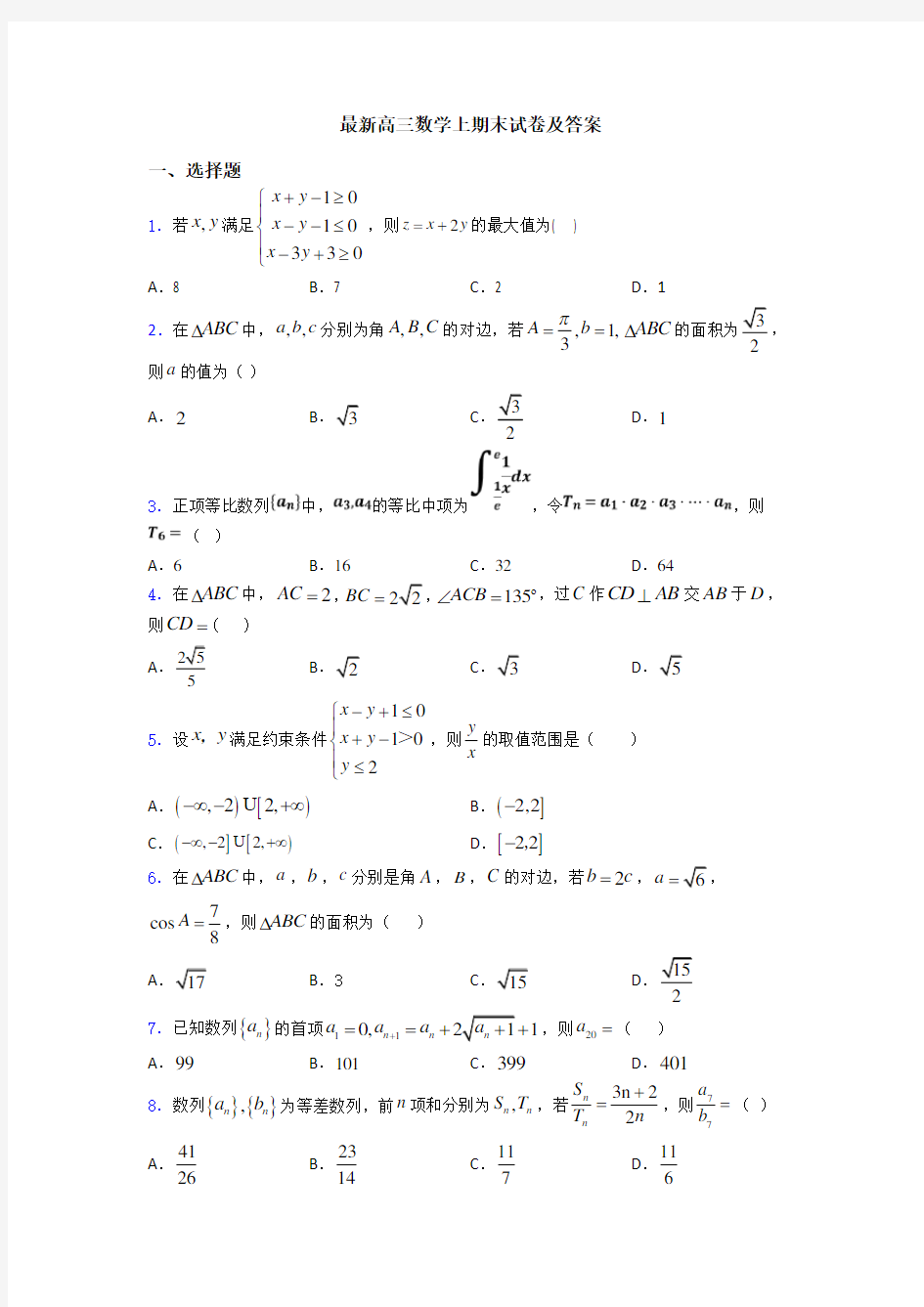 最新高三数学上期末试卷及答案