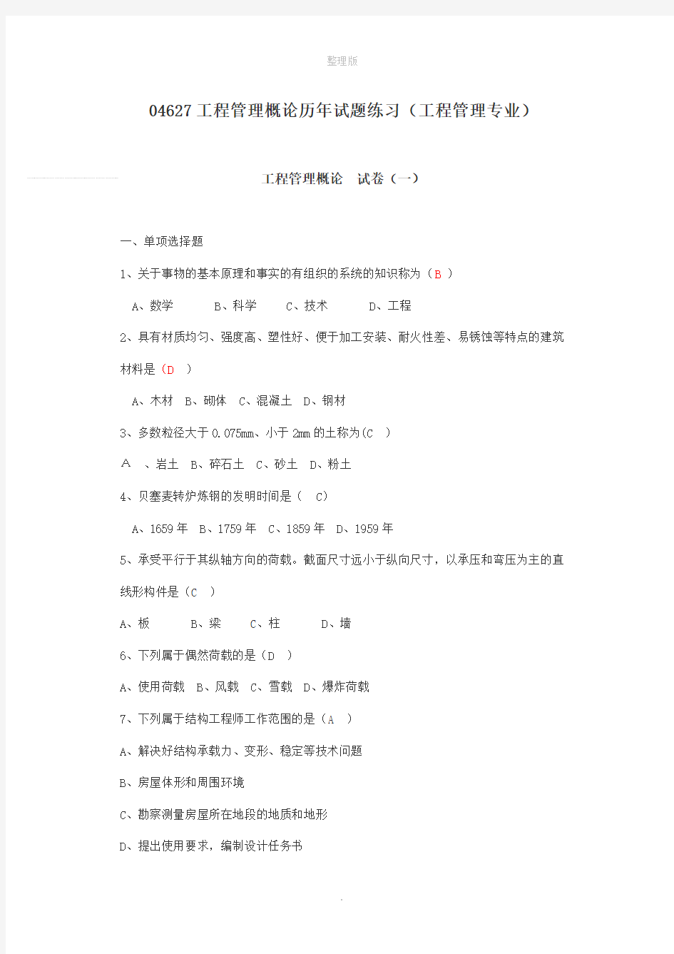 工程管理概论试题练习题